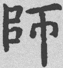 师,虞世南 ,書法字典